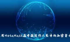 如何使用MetaMask在中国进行人民币的加密货币交易