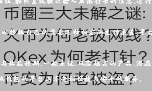   小狐钱包APP使用指南：全面了解小狐钱包的功能和使用方法 / 

 guanjianci 小狐钱包, 小狐钱包使用, 数字钱包, 移动支付 /guanjianci 

随着移动互联网的发展，数字钱包逐渐成为人们日常生活中不可或缺的一部分。小狐钱包作为一款新兴的数字钱包应用，不仅提供了便捷的支付功能，还集成了一系列理财与社交功能。本文将详细介绍小狐钱包的使用方法，并解答用户可能会遇到的问题。

一、小狐钱包APP的基本功能介绍

小狐钱包旨在为用户提供安全、便捷的移动支付体验及多样化的理财服务。它的基本功能包括：

ul
    listrong快捷支付：/strong通过小狐钱包，用户可以快速完成在线支付和线下扫码支付，提高了支付的便捷性。/li
    listrong账户管理：/strong用户可以在APP内轻松管理多个银行卡、信用卡的绑定与使用。/li
    listrong理财服务：/strong小狐钱包提供了多种理财产品，包括基金、保险等，方便用户进行资产配置。/li
    listrong社交分享：/strong用户可以将自己的支付、理财经验分享给朋友，也可以轻松给朋友转账。/li
/ul

二、小狐钱包的下载与注册

使用小狐钱包之前，首先需要下载并注册账户。以下是具体的步骤：

strong1. 下载APP：/strong用户可以在各大应用商店（如Apple Store、Google Play等）搜索“小狐钱包”进行下载。下载完成后，打开APP。

strong2. 注册账户：/strong在主界面点击“注册”按钮，根据要求填写手机号码、设置密码，并接受相关协议。为了确保账号安全，用户可能需要完成身份验证。

strong3. 绑定银行卡：/strong完成注册后，用户需要在设置中绑定银行卡，以便进行后续的支付与转账。绑定时，系统会提示用户输入银行卡信息及相关身份验证。

三、小狐钱包的支付操作

小狐钱包的支付功能非常简单，用户可以通过以下几种方式进行支付：

strong1. 扫码支付：/strong在商家店铺里，用户只需打开小狐钱包APP，点击“扫码支付”，将手机对准商家的二维码，输入支付金额后确认支付即可。

strong2. 在线支付：/strong在网上购物时，选择“小狐钱包”作为支付方式，输入支付密码完成支付。

strong3. 转账给好友：/strong在APP中找到“转账”功能，输入好友信息（手机号或小狐钱包ID），填写转账金额并确认。

四、小狐钱包的理财功能

小狐钱包提供的理财服务帮助用户更好地管理个人资产，具体如下：

strong1. 查看理财产品：/strong在APP首页，用户可以找到“理财”板块，浏览当前可投资的理财产品，包括定期理财、基金等。

strong2. 选择投资产品：/strong用户在浏览产品信息时，可以查看产品的收益率、风险等级等，结合自身情况选择合适的投资。

strong3. 投资金额与确认：/strong选择完理财产品后，用户输入投资金额，确认无误后进行支付即可完成投资。

五、小狐钱包的安全性与隐私保护

小狐钱包十分重视用户的安全与隐私，平台采取了多种安全措施：

strong1. 数据加密：/strong所有用户的交易数据都将进行加密处理，避免用户信息被非法获取。

strong2. 身份验证：/strong每次登录、支付操作都需进行身份验证，如指纹识别或人脸识别等，提高安全等级。

strong3. 客服支持：/strong如用户在使用过程中遇到任何问题，可以随时联系客服，平台提供24小时在线服务以解决用户的疑问。

常见问题解答

问题一：小狐钱包如何保障资金安全？

小狐钱包的安全机制包括多重身份验证、数据加密以及实时监控等手段。为了保护用户的资金，小狐钱包会定期对系统进行安全检查，及时修补漏洞。此外，用户也可以通过设置支付密码和手势密码，提高账户的安全性。对于每一笔交易，用户都能收到通知，有助于用户即时发现异常情况，确保资金安全。

问题二：小狐钱包的提现流程是怎样的？

用户在小狐钱包中，一旦决定进行提现，只需进入“我的钱包”选项，选择“提现”功能。根据提示，用户输入提现金额，确认提现的银行卡信息。一般情况下，提现请求会在1-3个工作日内处理完毕。这段时间，用户可以通过APP查看提现进度。如果遇到提现延迟，用户可以联系小狐钱包的客服进行询问。

问题三：小狐钱包为什么会出现支付失败的状态？

支付失败可能由多种因素导致：例如，用户的账户余额不足、绑定的银行卡信息失效或者网络问题等。用户首先可以确认账户中的余额是否足够，银行卡是否有效。如果银行卡更多的确认是否有挂失或冻结的情况。同时，确保手机的网络连接良好。如果问题依旧，建议联系小狐钱包客服进行帮助。

问题四：如何修改小狐钱包的绑定银行卡？

用户可以在APP的“设置”选项中找到“绑定银行卡”功能，进入后查看当前绑定的银行卡信息。选择要修改的银行卡，点击“修改”按钮，按照系统提示输入新银行卡的信息，进行验证。完成后，旧银行卡将被解绑，新银行卡则成功绑定。

问题五：小狐钱包支持哪些支付渠道？

小狐钱包支持多种支付渠道，包括银行卡支付、信用卡支付、以及其他数字支付平台如支付宝、微信等。用户在选择支付方式时，可以根据自己的需要选择相应的支付渠道。平台不断更新和完善，以支持更多的支付方式，方便用户的使用。

问题六：小狐钱包的理财产品有哪些风险？

虽然小狐钱包的理财产品相对稳健，但所有投资都有风险，用户在投资前应仔细阅读产品说明书，了解各类理财产品的风险等级与收益预期。一般来说，风险越高的产品，潜在收益也越高。对于保守型投资者，建议选择相对稳健的理财产品，并分散投资以降低风险。

通过以上详细内容的介绍，相信用户对于小狐钱包的使用方法和常见问题解决方案有了更清晰的了解。希望每位用户都能在小狐钱包的平台上享受到便捷与安全的服务。