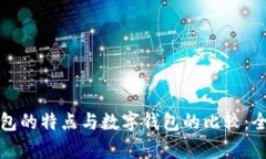微信钱包的特点与数字钱包的比较：全面解析