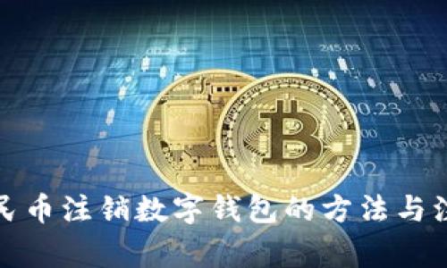 数字人民币注销数字钱包的方法与注意事项