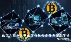 数字人民币注销数字钱包的方法与注意事项