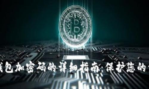 支付宝钱包加密码的详细指南：保护您的资金安全