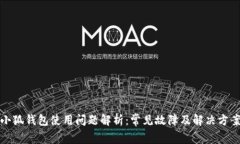 小狐钱包使用问题解析：常见故障及解决方案