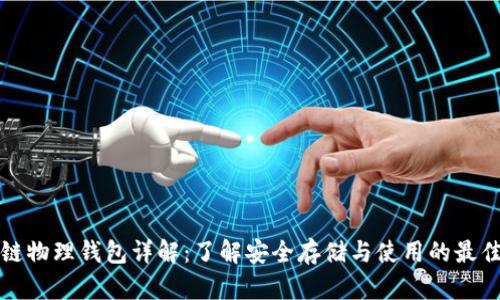 区块链物理钱包详解：了解安全存储与使用的最佳选择