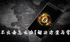 小狐钱包退不出去怎么办？解决方案与常见问题