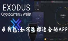 全面解读数字货币钱包：如何选择适合的APP且保