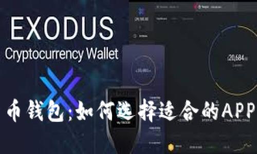 全面解读数字货币钱包：如何选择适合的APP且保障资产安全