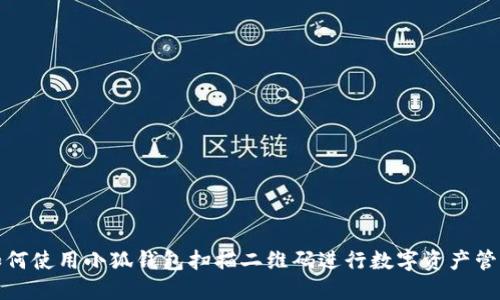 如何使用小狐钱包扫描二维码进行数字资产管理