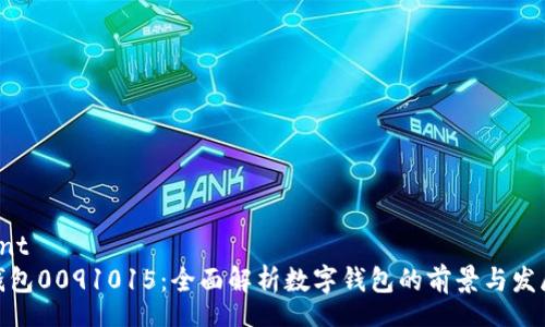 content
数字钱包0091015：全面解析数字钱包的前景与发展趋势