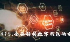 content数字钱包0091015：全面解析数字钱包的前景与
