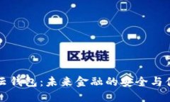 区块链数字云钱包：未来金融的安全与便捷解决