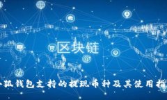 小狐钱包支持的提现币种