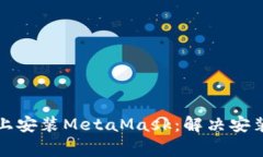 如何在安卓设备上安装M