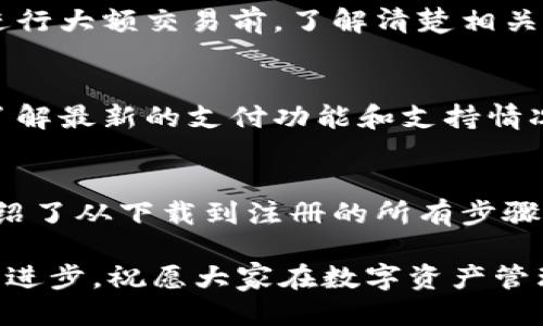    小狐钱包手机注册详细教程：快速上手并下载应用  / 

 guanjianci  小狐钱包, 手机注册, 钱包下载, 数字货币  /guanjianci 

引言
随着数字货币的兴起，越来越多人开始关注和使用数字钱包。小狐钱包作为一款新兴的数字货币钱包，凭借其简单易用的界面和安全的服务，受到了用户的欢迎。本文将为大家提供小狐钱包的手机注册教程，以及如何下载应用的详细步骤。同时也会解答一些用户在使用过程中可能遇到的问题，帮助大家更好地理解和使用这款钱包。

小狐钱包简介
小狐钱包是一个支持多种数字货币的非托管钱包，其主要特色包括用户友好的界面、安全的资产管理以及良好的兼容性。用户可以方便地购买、转账和管理各种数字货币，应用提供了必要的安全保护措施，如双重认证等，以确保用户资产的安全。

下载小狐钱包应用
要使用小狐钱包，首先需要在手机上下载应用。小狐钱包支持Android和iOS系统，可以通过以下方式下载：
1. **通过应用商店下载**：在您手机的应用商店中搜索“小狐钱包”，找到官方应用并进行下载。
2. **官方网站下载**：访问小狐钱包的官方网站，找到下载链接，扫描二维码或直接下载APK文件（仅限Android）。
3. **安全性提示**：为了保护用户的资产安全，请确保只从官方网站或官方应用商店下载，并避免安装来源不明的APK文件。

手机注册流程
下载完成后，您可以开始注册小狐钱包。以下是详细的注册步骤：
1. **打开应用**：点击下载完成的小狐钱包图标，打开应用。第一次使用时，会看到欢迎页面，点击“开始”进入注册页面。
2. **输入手机号码**：在注册页面，输入您的手机号码，并选择国家代码。系统会向该号码发送验证短信。
3. **输入验证码**：查看您的短信，输入收到的验证码，点击“下一步”。
4. **设置密码**：为了保护您的账户安全，您需要设置一个强密码，确保包含字母、数字和特殊字符，建议长度为8位以上。
5. **同意协议**：阅读并同意用户协议和隐私政策，然后继续。
6. **完成注册**：点击“注册”完成账户创建，您将自动登录小狐钱包。

登录小狐钱包
完成注册后，您可以使用您的手机号码和密码登录小狐钱包。若您忘记密码，可以通过短信验证码重置密码。

如何安全使用小狐钱包
小狐钱包提供了一系列安全措施，但用户也需采取额外的安全保障。
1. **定期更新密码**：建议定期更换钱包密码，避免使用过于简单或重复的密码。
2. **开启双重认证**：如果小狐钱包支持双重认证功能，请务必开启，以增强账户的安全性。
3. **注意交易安全**：在进行数字货币转账时，确保交易对象是可信的，并仔细核对交易信息。
4. **慎用公共Wi-Fi**：尽量避免在不安全的公共网络环境下进行涉及资金的操作。

常见问题解答
问题1：如何找回丢失的小狐钱包账户？
若您忘记了账户的密码或手机号码，可以通过以下方式找回：通过找回密码功能，输入您的手机号码，获取验证码并重置密码。此外，若您配置了邮箱或备份安全问题，也可通过邮箱找回。

问题2：小狐钱包支持哪些数字货币？
小狐钱包支持的数字货币种类会随着更新而变化，主要包括比特币、以太坊、USDT等主流币种。请随时关注小狐钱包的官方公告和更新信息，以获取最新支持的币种列表。

问题3：小狐钱包的安全措施有哪些？
小狐钱包采用多层级的安全措施来保护用户的资产，如加密存储、双重认证、交易签名等。此外，用户也应采取相应的安全措施，如定期修改密码、使用强密码等。

问题4：如果我的钱包被盗，应该怎么办？
一旦发现钱包被盗，及时更改密码，并通过小狐钱包的客服渠道报告此事。重要的是，确保计算机和移动设备不再受到恶意软件的侵害。同时，在未来使用时要注意安全提示，确保保护好个人信息。

问题5：小狐钱包的交易手续费如何？
小狐钱包在进行数字货币转账时会收取一定的交易手续费，具体手续费因币种和网络状况而异。用户可以在交易页面查看具体的手续费信息。建议在进行大额交易前，了解清楚相关费用。

问题6：小狐钱包是否支持法币交易？
小狐钱包目前主要聚焦于数字货币的管理与交易，而法币交易部分可能因地区不同而有所差异。请查询当地的相关规定，并通过小狐钱包的官方渠道了解最新的支付功能和支持情况。

总结
小狐钱包是一款用户友好的数字货币应用，通过简单的注册和下载流程，用户可以快速上手其功能。为了确保用户能够充分利用这款应用，我们详细介绍了从下载到注册的所有步骤，并解答了一些常见问题，希望能帮助大家更好地使用小狐钱包，保障自己的数字资产安全。

在使用过程中，保持对数字货币市场的关注，时刻注意安全措施，以便发现潜在问题并及时解决。随着技术的发展，数字货币钱包的功能和应用也在不断进步，祝愿大家在数字资产管理的道路上获得丰收。