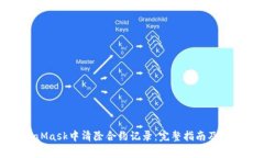如何在MetaMask中清除合约记