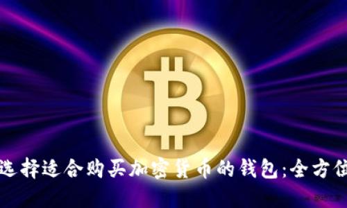如何选择适合购买加密货币的钱包：全方位指南