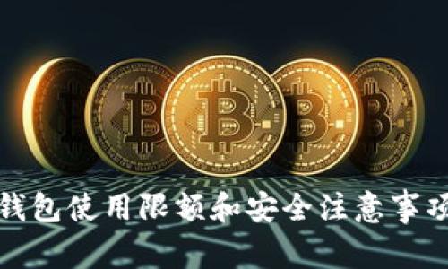 小狐钱包使用限额和安全注意事项详解