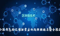 小狐钱包助记词泄露后的
