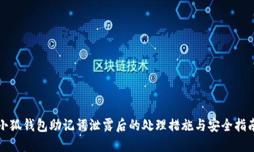小狐钱包助记词泄露后的处理措施与安全指南