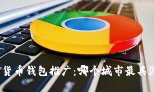 数字货币钱包推广：哪个城市最具潜力？