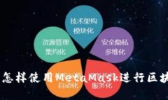 MetaMask安卓版：怎样使用