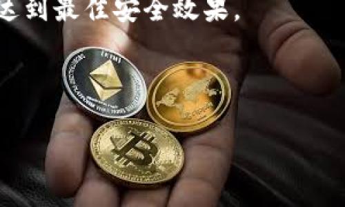 加密钱包是什么意思？

加密钱包是用于存储和管理加密货币的数字工具。其主要功能是安全地保存用户的私钥、 public keys（公钥）和加密资产（如比特币、以太坊等）。通过加密钱包，用户可以进行加密货币的接受、发送和交易，同时保障其资产安全。在加密货币日益普及的今天，加密钱包的概念变得越来越重要。

加密钱包的类型

有多种类型的加密钱包，主要分别为：热钱包和冷钱包。

1. **热钱包**：通常在线使用，方便用户随时随地访问。热钱包适合频繁交易的用户。常见的热钱包包括在线钱包、桌面钱包和手机钱包。
  
2. **冷钱包**：存储在离线环境中，安全性更高。冷钱包适合长期保存资产，常见的冷钱包包括硬件钱包和纸钱包。

加密钱包的工作原理

加密钱包的核心是私钥和公钥。公钥相当于账目号码，用来接收加密货币，而私钥则是签名交易的重要工具，拥有私钥的人就可以控制与之对应的加密资产。因此，保护私钥的安全至关重要。 

一般来说，加密钱包不会存储用户的加密货币，实际上这些加密货币存储在区块链上，而钱包只是用来管理相应的密钥。

加密钱包的安全性

尽管加密钱包提供了一定的安全性，但用户仍然需要保持警觉。例如，用户需要定期备份钱包数据，并选择强密码保护钱包。在使用热钱包时，用户还应该考虑启用双因素认证等安全措施。

相关问题

1. 加密钱包和传统银行账户有什么区别？
2. 如何选择适合自己的加密钱包？
3. 加密钱包的安全性如何保障？
4. 加密钱包支持哪些加密货币？
5. 加密钱包的使用成本高吗？
6. 使用加密钱包需要注意哪些事项？

下面将详细回答这些问题。

1. 加密钱包和传统银行账户有什么区别？

加密钱包和传统银行账户虽然在功能上都有存储财富的作用，但两者有很多根本性区别。传统银行账户需要依赖中央银行或金融机构作为监管和交易的中介，而加密钱包是去中心化的，用户完全掌控其资产，没有任何中介的干预。

具体而言，传统银行账户的用户需要提供真实身份信息，受银行的合规法律和规定的制约。而加密钱包通常是匿名的，用户可以根据个人需要选择是否披露身份信息。此外，传统银行的转账速度相对较慢，跨国转账常常需要几天时间，而加密钱包的转账速度相对较快，通常只需几分钟。

在安全性方面，传统银行的资金受到监管，有相应的保险措施，而加密钱包的安全需完全依靠用户自身的管理。用户需采取必要措施来保护自己的私钥，防止黑客攻击。

2. 如何选择适合自己的加密钱包？

选择合适的加密钱包主要取决于用户的需求和使用习惯。首先要考虑的是使用频率，如果用户频繁进行交易，热钱包可能更适合，因为它们方便快捷；相反，如果用户只打算长期持有，冷钱包则更为安全。

其次是安全性，选择钱包时要考虑其安全机制。例如，一些钱包支持多重签名、双因素认证等功能，可以提升安全性。

用户还需考虑钱包支持的加密货币种类。有些钱包只支持特定种类的币种，而有些则可以同时管理多人多币种。此外，钱包的用户体验、操作界面等也是需要关注的因素。

3. 加密钱包的安全性如何保障？

为了保障加密钱包的安全性，用户需采取一系列的安全措施。首先，定期备份钱包数据是非常重要的。特别是在更改设备或应用程序时，攻击者可能利用这一点进行攻击。

其次，用户需要选择复杂且唯一的密码，并开启双因素认证，增加账户安全层级。此外，避免在公共网络或公共设备上操作加密钱包，尽量在自己的安全环境中进行交易。

最后，了解和更新各种安全措施，提高对新兴网络安全威胁的认知，帮助用户更好地保护自己的资产。

4. 加密钱包支持哪些加密货币？

加密钱包支持的加密货币种类因钱包类型而异。大多数热钱包支持比特币、以太坊和一些主流合约代币。而冷钱包因其高安全性，通常也会支持多种加密货币。

也有一些多币种钱包，可以支持上百种加密货币，但使用这些钱包前，用户需要仔细了解哪个钱包适合其投资组合。此外，一些新兴加密货币可能更新较快，钱包维护者需定期更新钱包软件以支持这些新币种。

5. 加密钱包的使用成本高吗？

加密钱包的使用成本因钱包类型和功能而异。多数热钱包是免费的，但在交易过程中会有网络费用（如矿工费），用户需要负责这部分支出。

冷钱包通常需要一次性购买硬件，一些高端冷钱包的价格可能较贵。此外，一些交易所钱包和专业服务的钱包可能会收取一定的服务费用。用户在选择钱包时，需要根据自身经济状况和使用需求来选择合适的选项。

6. 使用加密钱包需要注意哪些事项？

使用加密钱包时，有几个方面需格外注意。首先，保持私钥和助记词的绝对安全，不要将其透露给任何人。其次，定期更新和备份钱包，确保数据不会丢失。

尽量选择信誉良好的钱包平台，查看用户反馈和评论，避免使用不明来源的钱包。此外，保持软件更新，了解最新的安全措施和风险，达到最佳安全效果。

最后，用户还需保持警惕，防范网络钓鱼等攻击，确保个人信息不被盗取。

以上是关于“加密钱包”及相关问题的详细介绍，希望能对你有所帮助。