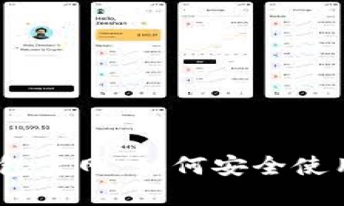 MetaMask 钱包官网：如何安全使用及其功能详解