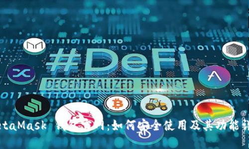 MetaMask 钱包官网：如何安全使用及其功能详解