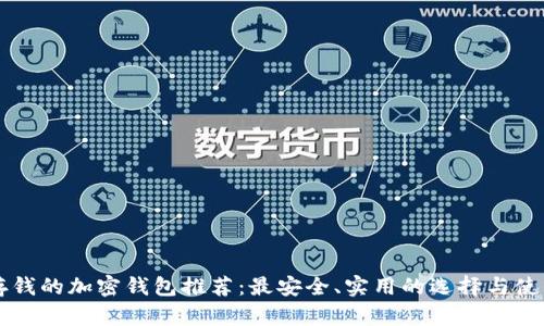 可以存钱的加密钱包推荐：最安全、实用的选择与使用指南
