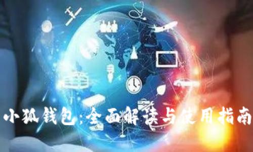 小狐钱包：全面解读与使用指南