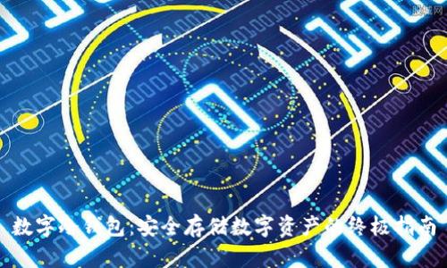 数字冷钱包：安全存储数字资产的终极指南
