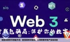 揭秘加密钱包骗局：保护
