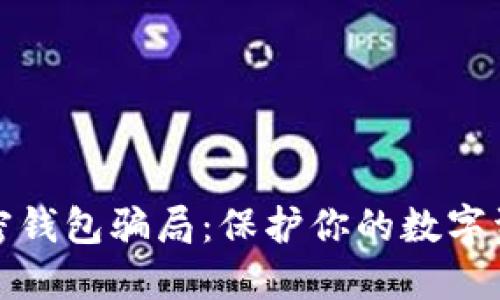 揭秘加密钱包骗局：保护你的数字资产安全