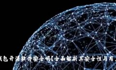 小狐钱包开源软件安全吗