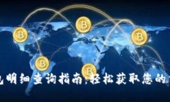 数字钱包明细查询指南：