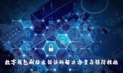 数字钱包刷脸出错误的解