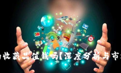 小狐钱包的收藏品值钱吗？深度分析与市场趋势探讨