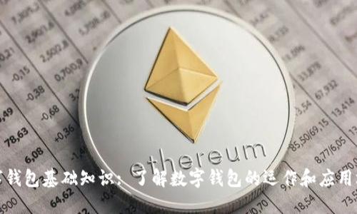 数字钱包基础知识: 了解数字钱包的运作和应用场景