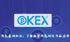 数字钱包基础知识: 了解数