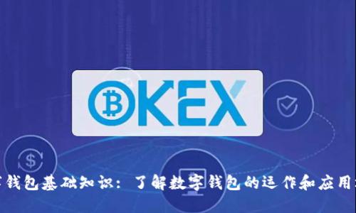 数字钱包基础知识: 了解数字钱包的运作和应用场景