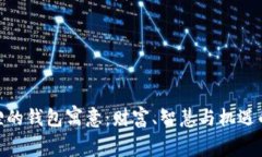 金狐狸的钱包寓意：财富、智慧与机遇的象征