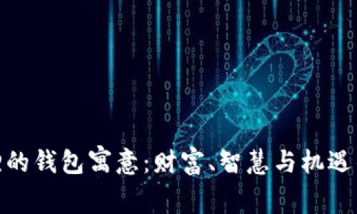 金狐狸的钱包寓意：财富、智慧与机遇的象征