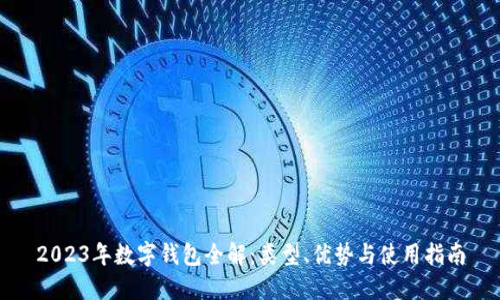 2023年数字钱包全解：类型、优势与使用指南