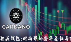 Gucci狐狸头钱包：时尚界的奢华象征与实用选择