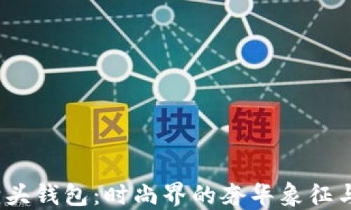 
Gucci狐狸头钱包：时尚界的奢华象征与实用选择
