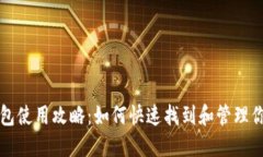 京东数字钱包使用攻略：
