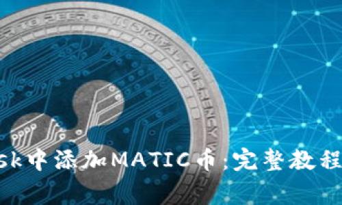 如何在MetaMask中添加MATIC币：完整教程及常见问题解析