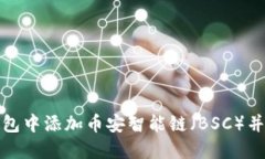 如何在小狐钱包中添加币安智能链（BSC）并进行
