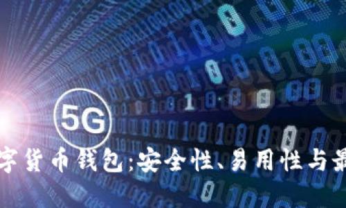 探索DeFi数字货币钱包：安全性、易用性与最佳选择指南