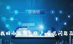 如何快速找回小狐钱包账户：常见问题及解决方